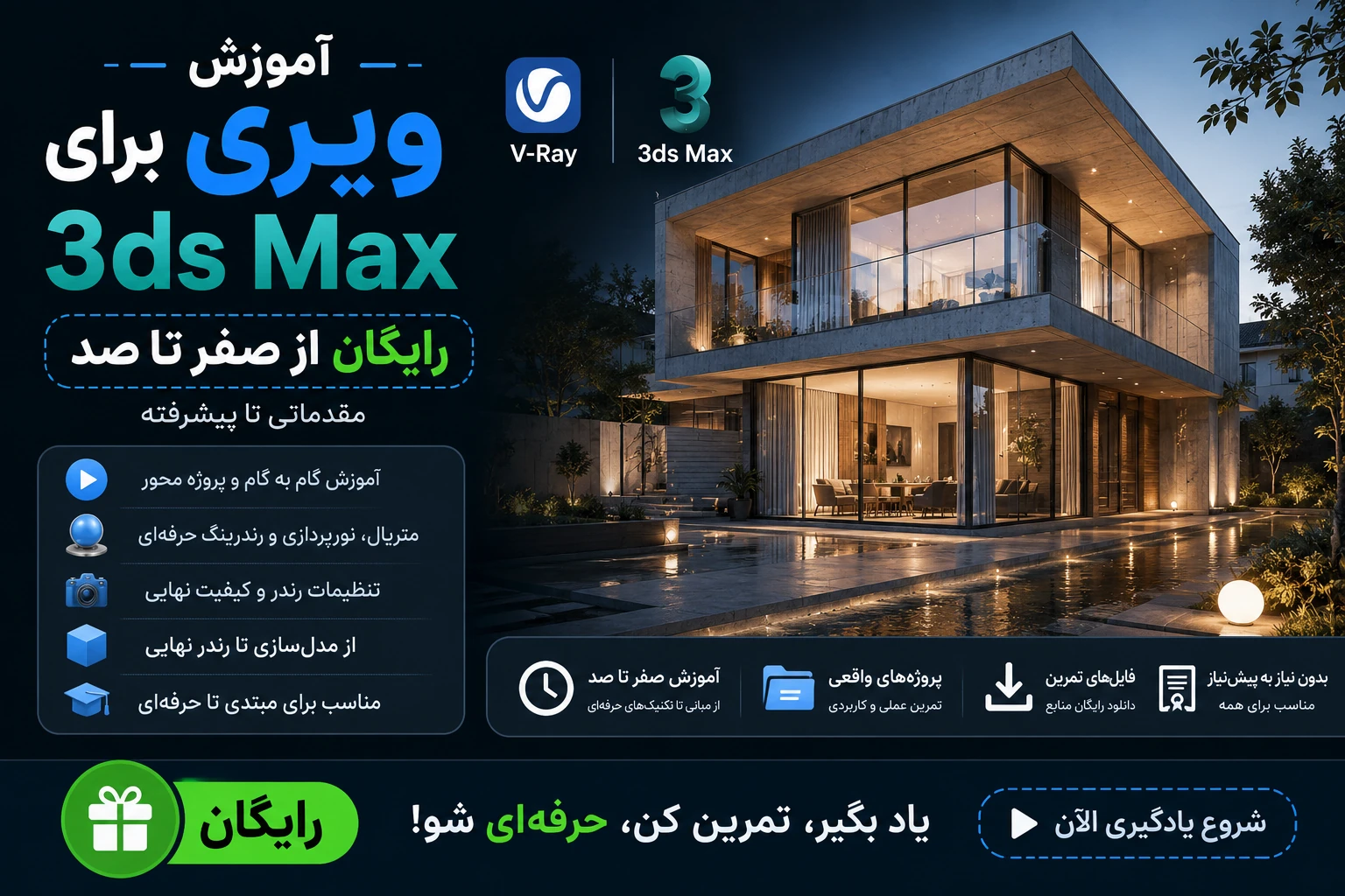 آموزش ویری برای تری دی مکس در معماری (از مقدماتی تا پیشرفته)