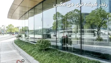 آموزش گام به گام رندر شیشه با وی ری + فیلم آموزشی