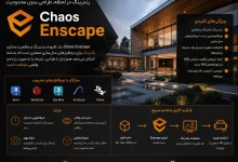 دانلود Chaos Enscape 4.18.1.1579 اینسکیپ + [کرک تست شده]