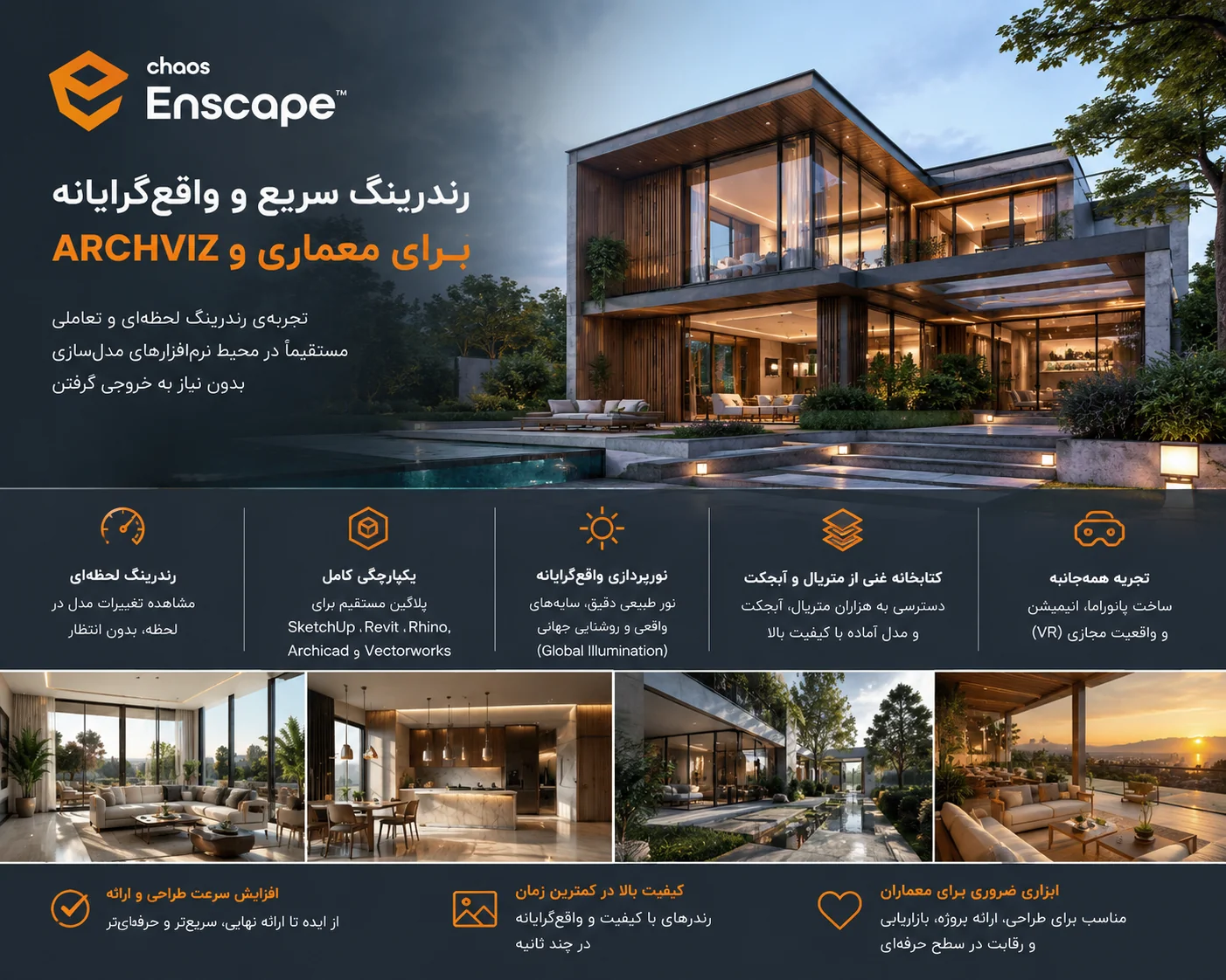 ویژگی‌های کلیدی و بارز Enscape
