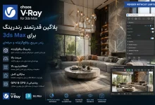 دانلود Chaos V-Ray 7.40.02 برای تری دی مکس [3ds Max 2020-2027]