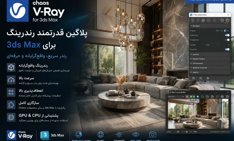دانلود Chaos V-Ray 7.40.02 برای تری دی مکس [3ds Max 2020-2027]