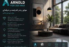 دانلود Arnold 5.9.3 برای تری دی مکس 2025-2027 + [آموزش نصب کرک]