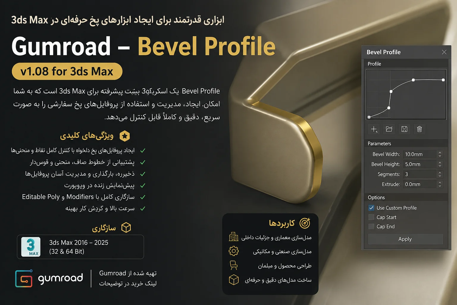دانلود پلاگین Bevel Profile v1.08 برای تری دی مکس
