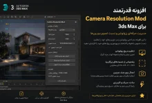 دانلود پلاگین Camera Resolution Mod تری دی مکس