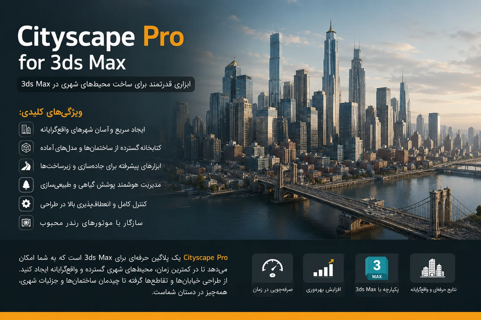 دانلود پلاگین Cityscape Pro 2.1.7 برای تری دی مکس