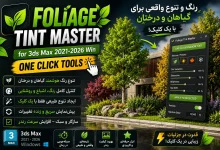 دانلود پلاگین Foliage Tint Master برای تری دی مکس 2021-2026