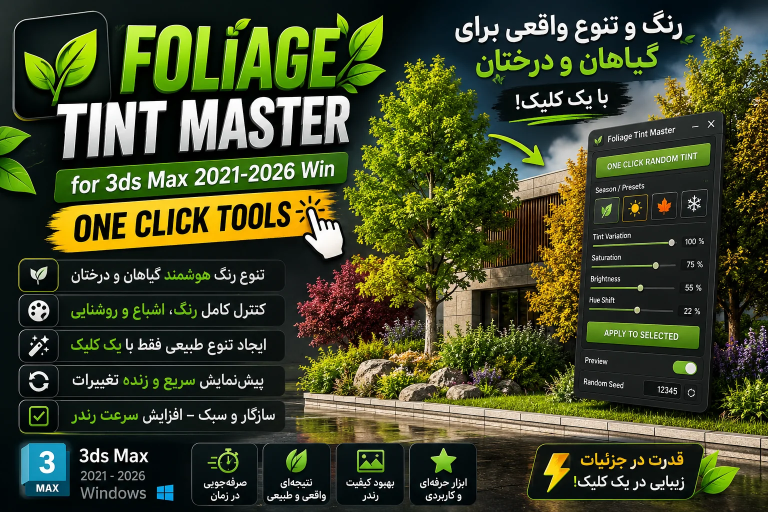 دانلود پلاگین Foliage Tint Master برای تری دی مکس 2021-2026