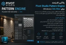 دانلود پلاگین Pivot Studio Pattern Engine v1.40 تری دی مکس