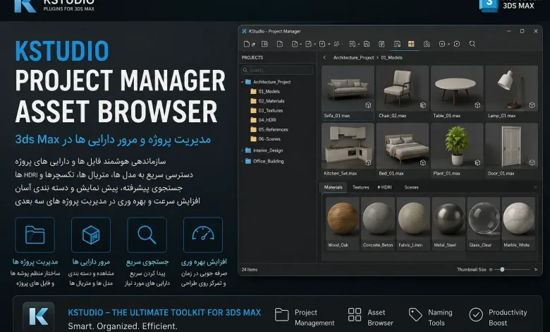 دانلود پلاگین Project Manager v4.00.70 تری دی مکس + [آموزش کرک]