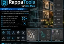 دانلود پلاگین RappaTools 3.563 برای تری دی مکس