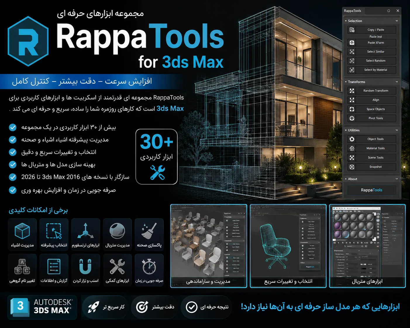 دانلود پلاگین RappaTools 3.563 برای تری دی مکس