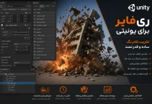دانلود پلاگین RayFire v1.88 یونیتی + [آموزش کرک]