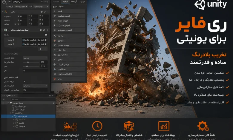 دانلود پلاگین RayFire v1.88 یونیتی + [آموزش کرک]