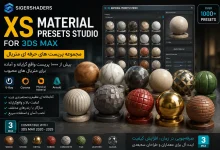 Sigershaders XS Material Presets Studio 8.3.0 دانلود رایگان