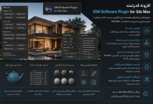 دانلود پلاگین SiNi Software Plugin v2.0.3 برای تری دی مکس
