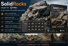 دانلود پلاگین SolidRocks v2.5.0 تری دی مکس + ویری