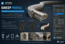 دانلود پلاگین Sweep Profile Pro v1.01.45 تری دی مکس + [آموزش کرک]