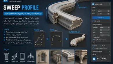 دانلود پلاگین Sweep Profile Pro v1.01.45 تری دی مکس + [آموزش کرک]