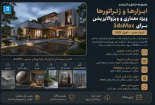 پکیج پلاگین تری دی مکس 3ds Max - ArchViz Tools Generators Updated April 2026