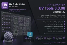 دانلود پلاگین UV Tools 3.3.08 برای تری دی مکس