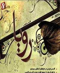 دانلود فارسی نویس رویا