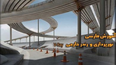 آموزش فارسی نورپردازی خارجی ویری