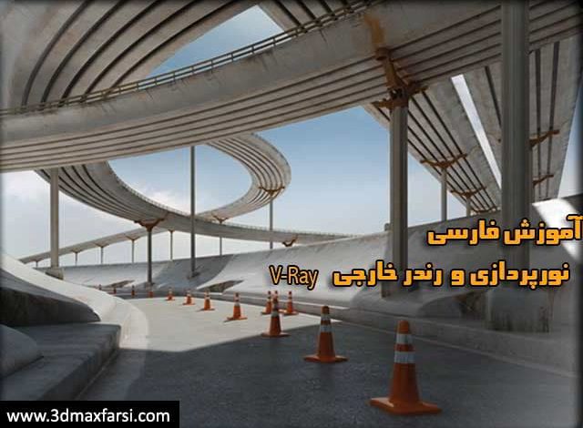 آموزش فارسی نورپردازی خارجی ویری